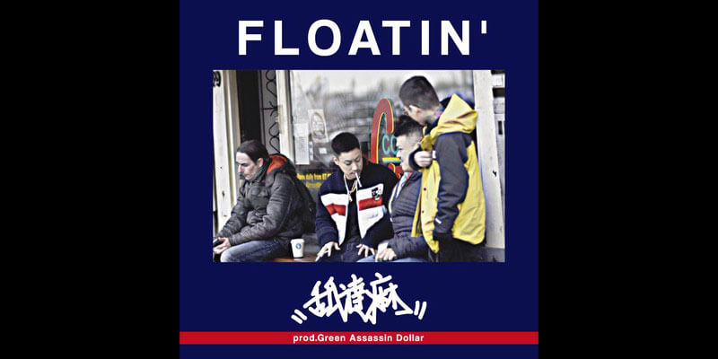 第11回 舐達麻 Floatin ことさら出版