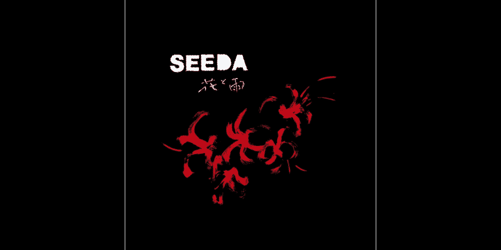 第21回 SEEDA『花と雨』 | ことさら出版
