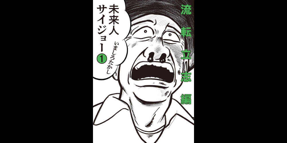 未来人サイジョー帰還春雷編 3巻』｜感想・レビュー・試し読み
