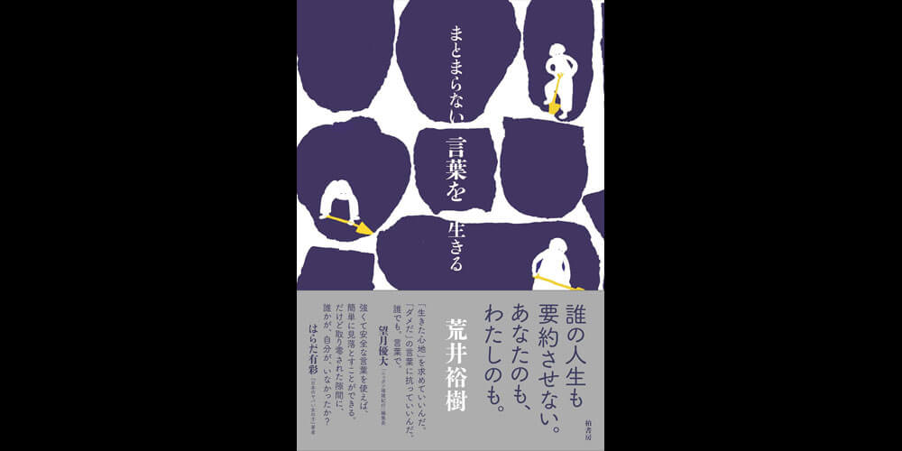 第28回 荒井裕樹『まとまらない言葉を生きる』 | ことさら出版