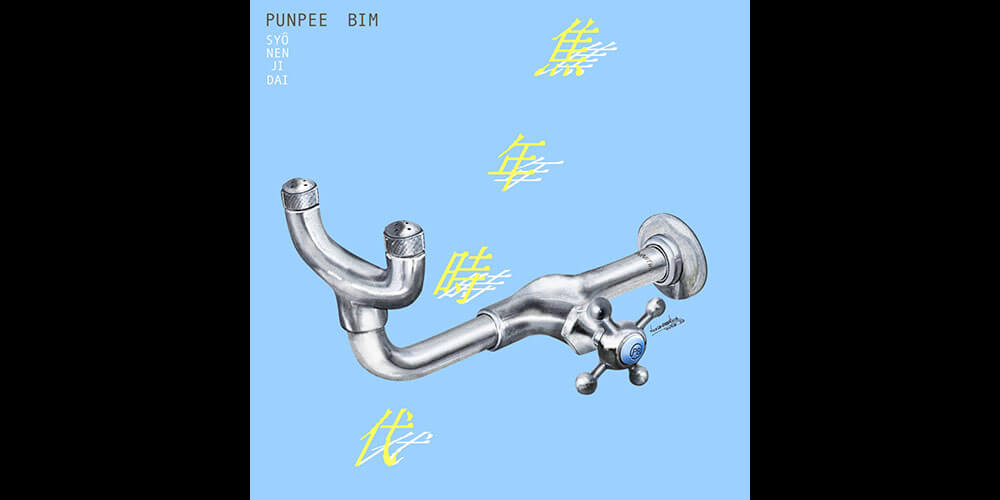 邦楽 punpee PUNPEE - タイムマシーンにのって (Official Music Video) - YouTube