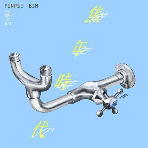 PUNPEE & BIM『焦年時代』