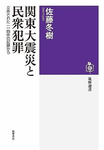 佐藤冬樹『関東大震災と民衆犯罪』