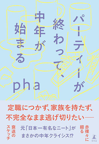 pha『パーティーが終わって、中年が始まる』