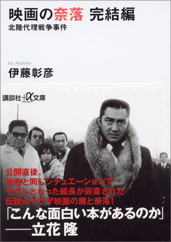 伊藤彰彦『映画の奈落 完結編 北陸代理戦争事件』