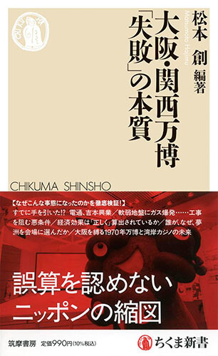 松本創編著『大阪・関西万博「失敗」の本質』