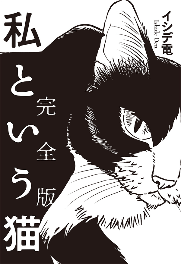 イシデ電『私という猫 完全版』