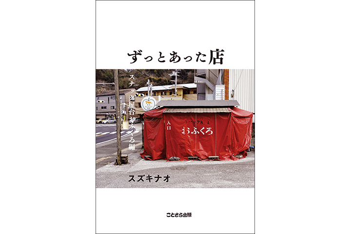 スズキナオ『ずっとあった店 スナック屋台おふくろ編』