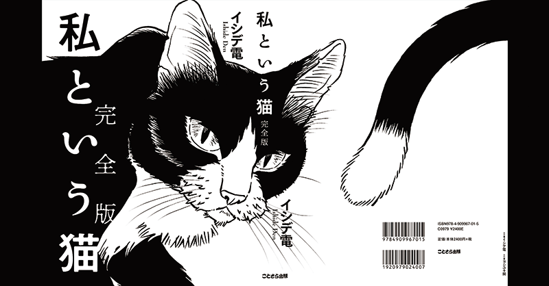 KTSR-003 イシデ電『私という猫 完全版』 | ことさら出版