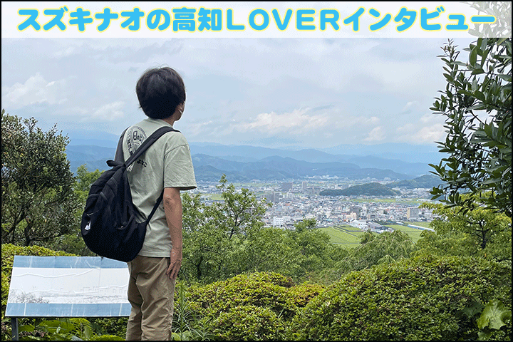 スズキナオの高知LOVERインタビュー
