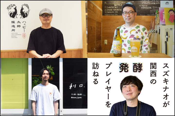スズキナオが関西の発酵プレイヤーを訪ねる