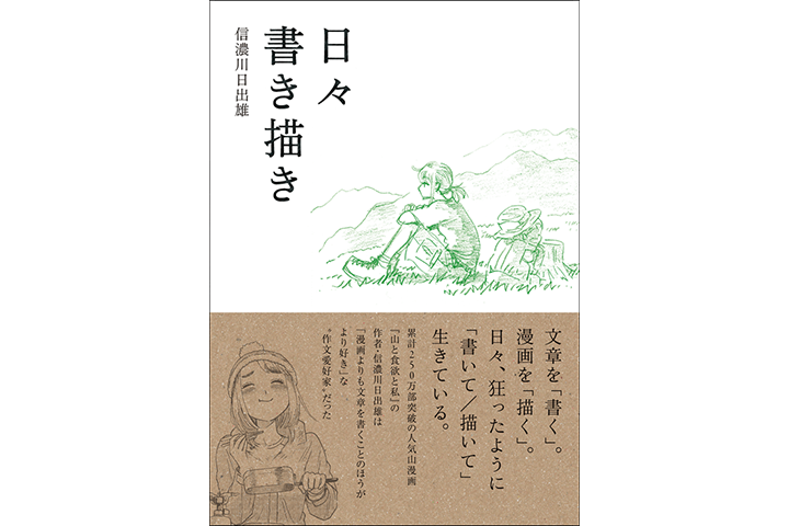 信濃川日出雄『日々書き描き』