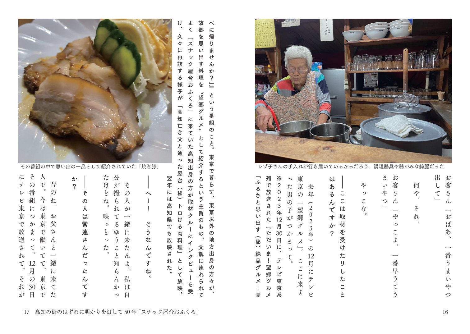スズキナオ『ずっとあった店 スナック屋台おふくろ編』本文