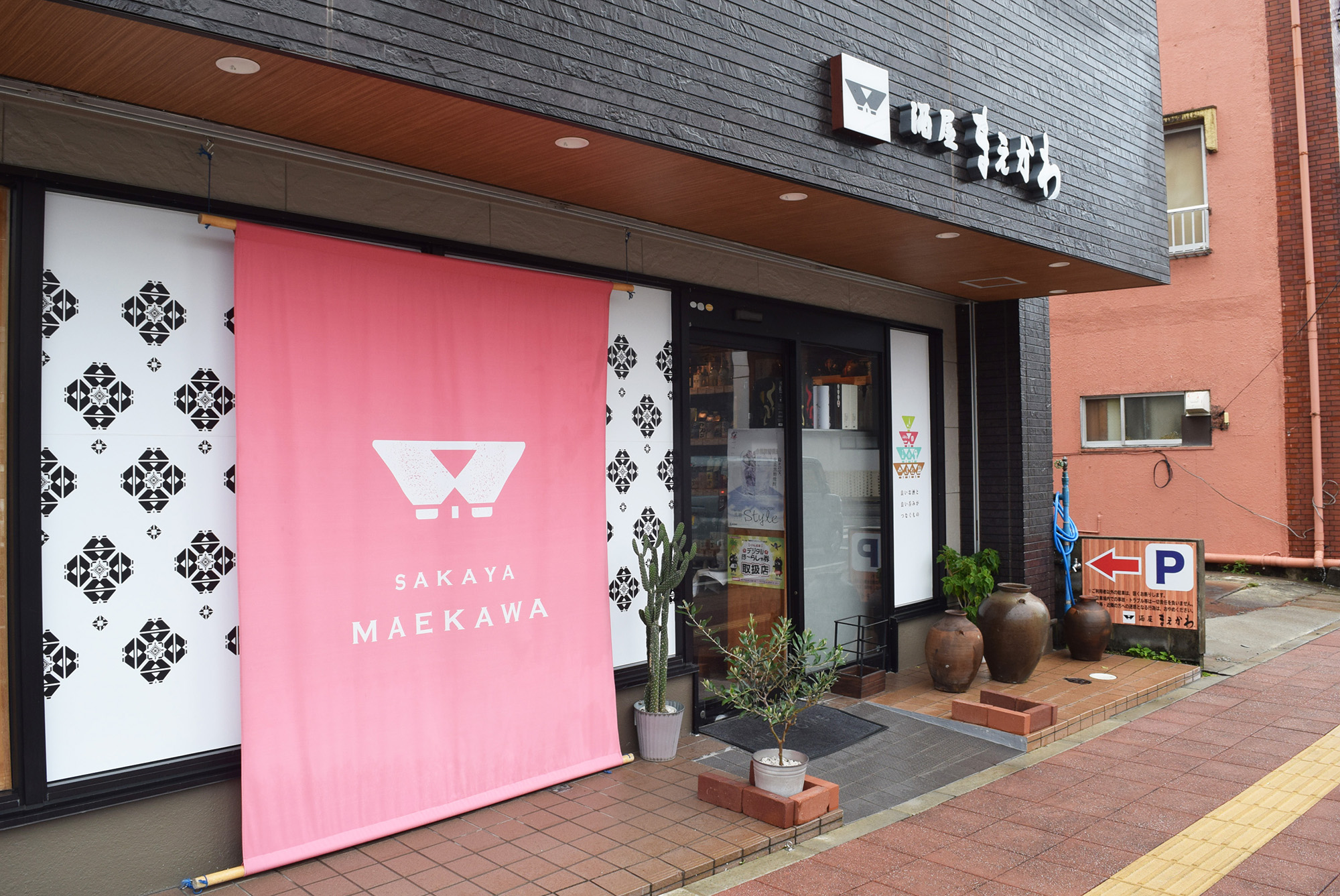 「酒屋 まえかわ」の外観写真。