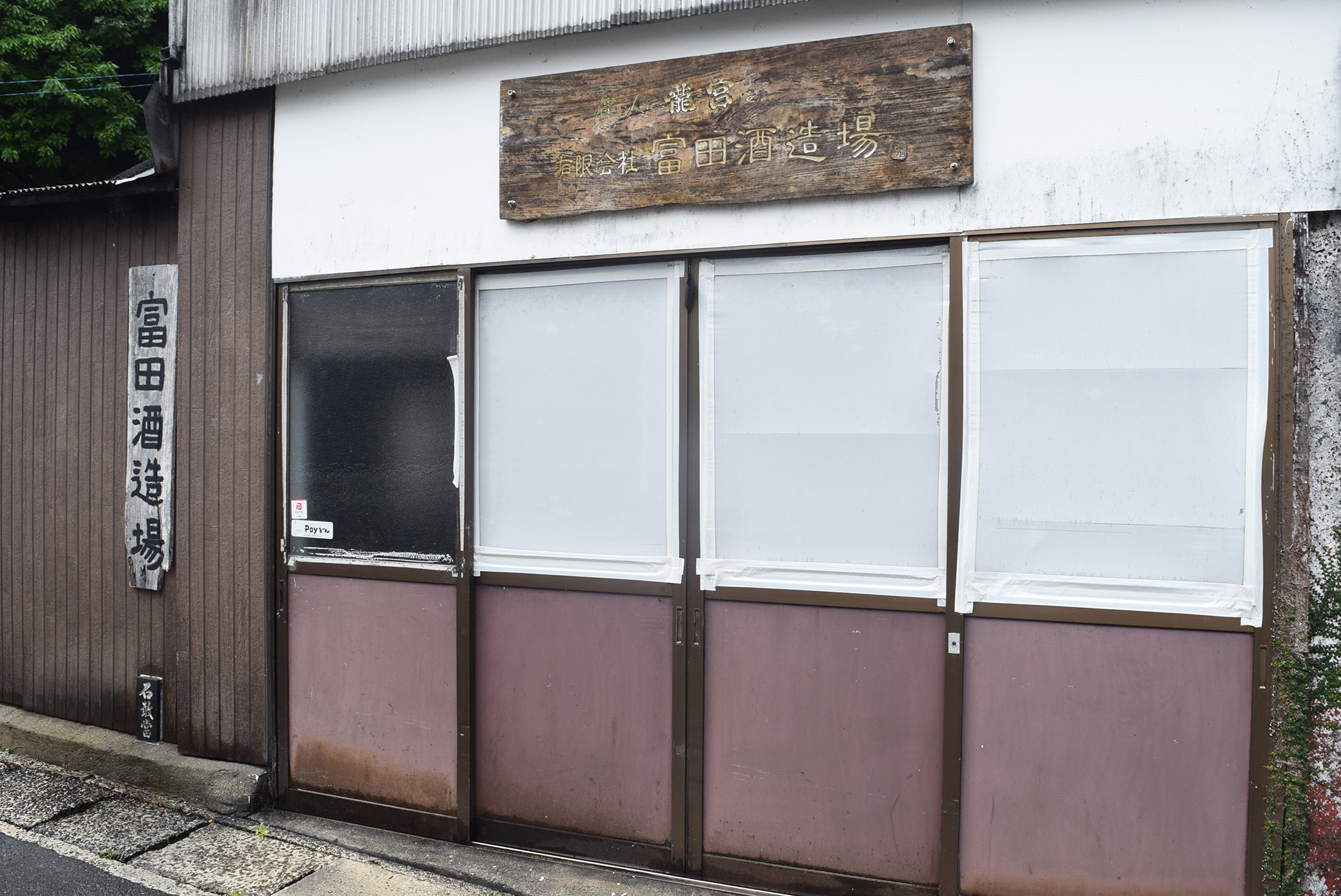 富田酒造場の外観写真。