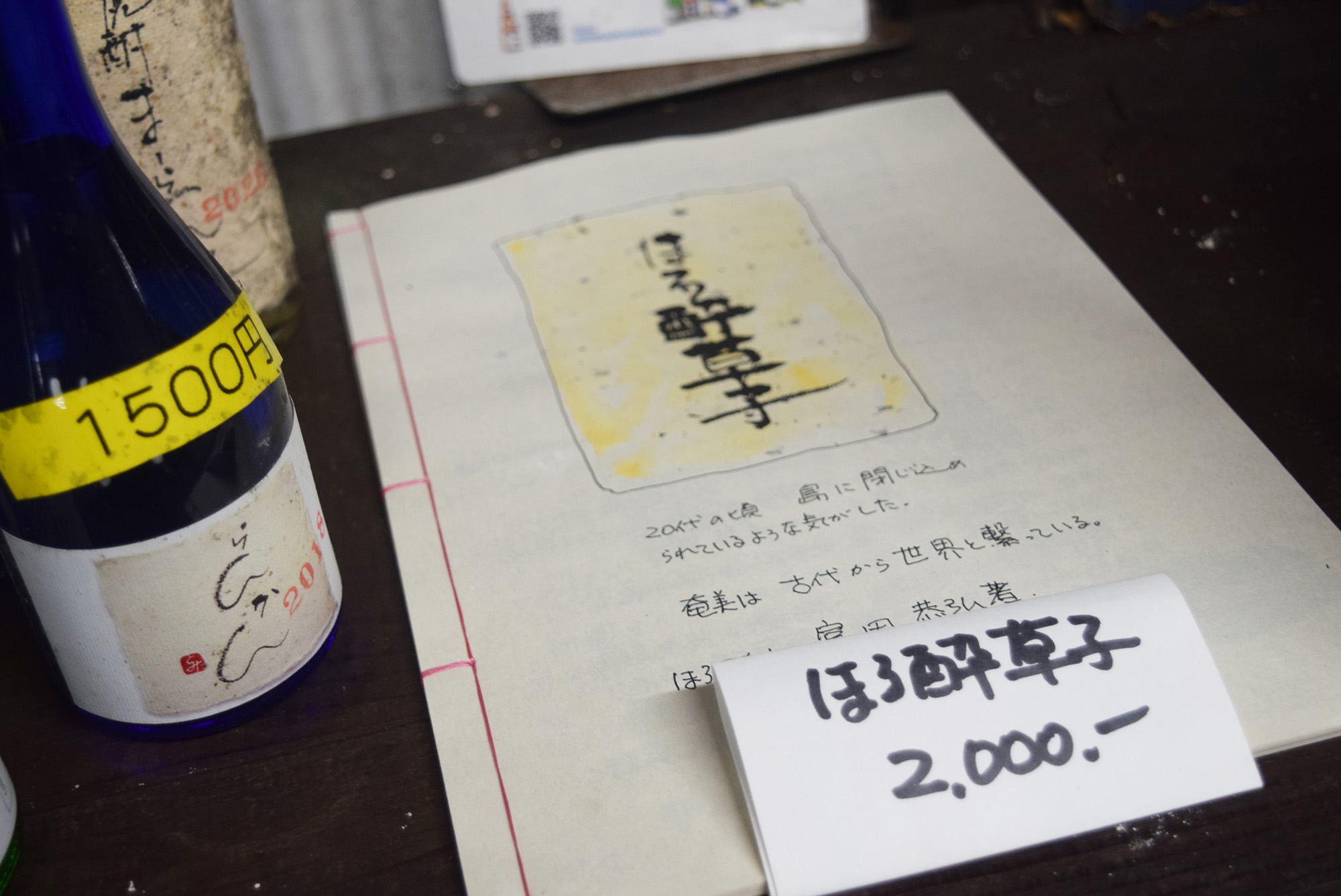 黒糖焼酎の歴史がまとめられた冊子『ほろ酔草子』の写真。