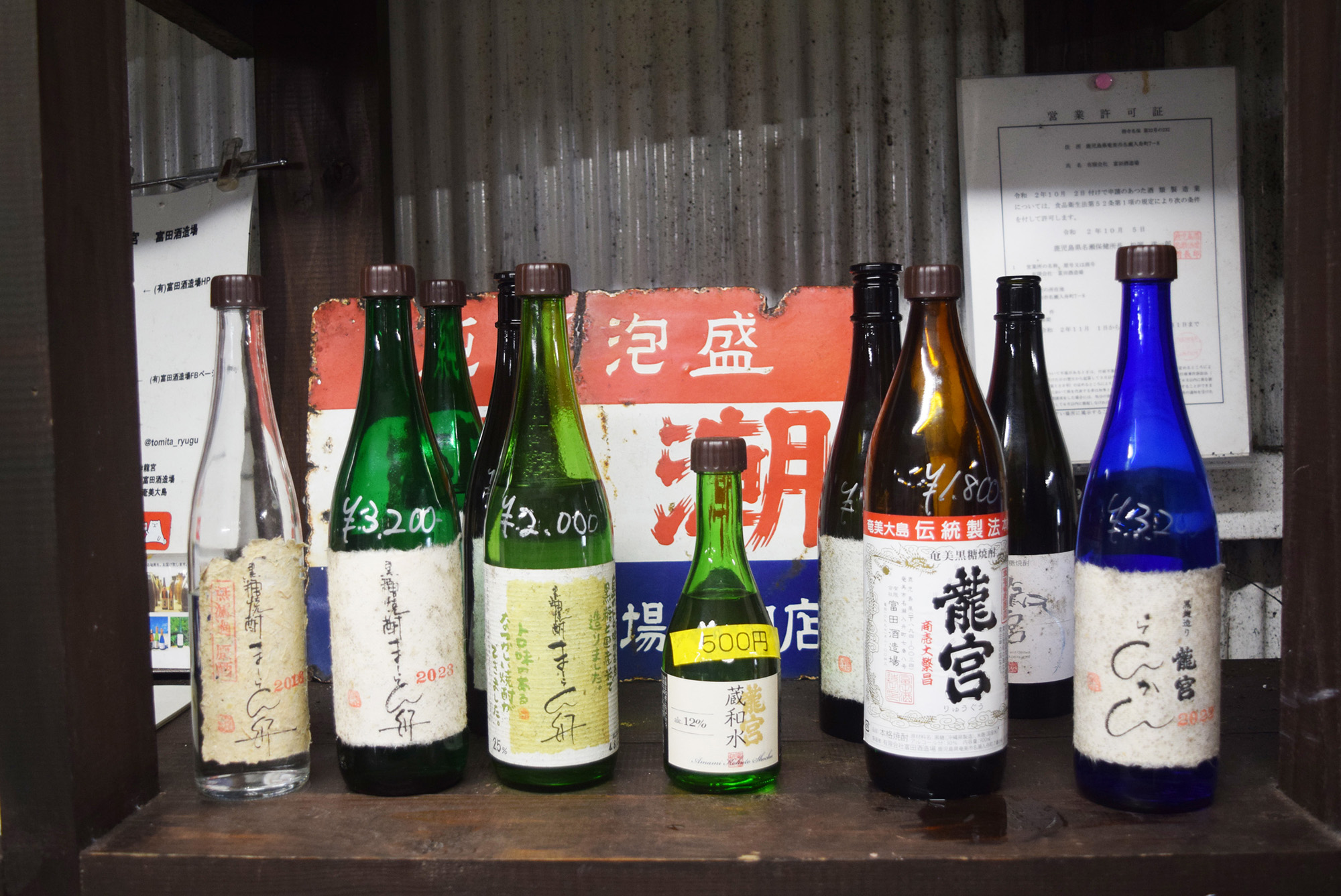 富田酒造場で製造されている様々な焼酎の瓶の写真。