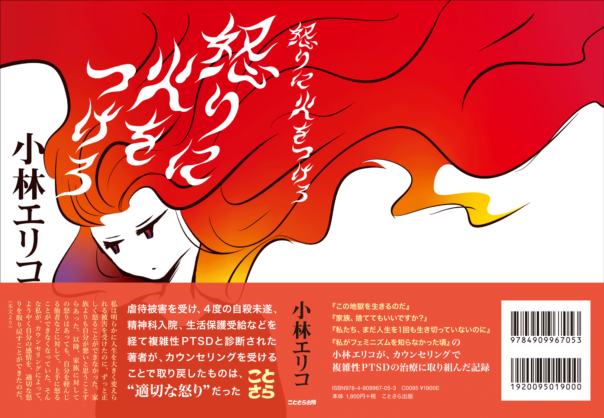 小林エリコ『怒りに火をつけろ』カバー