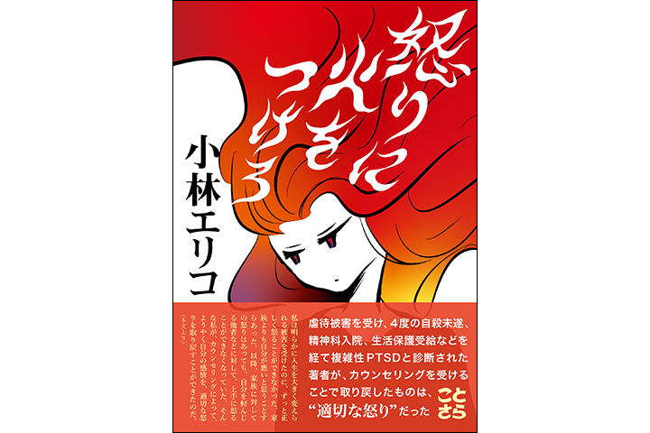 小林エリコ『怒りに火をつけろ』