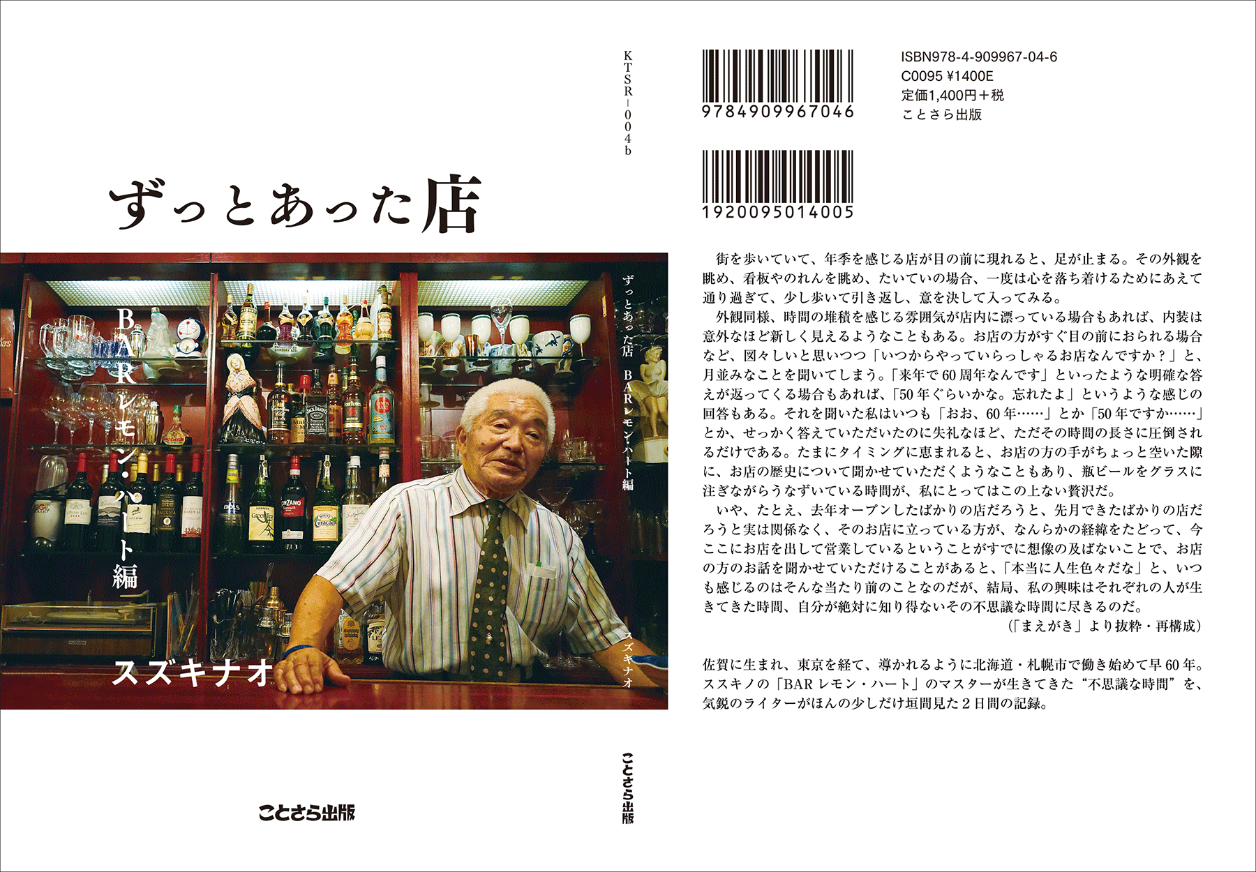 スズキナオ『ずっとあった店 BARレモン・ハート編』