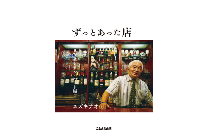 スズキナオ『ずっとあった店 BARレモン・ハート編』