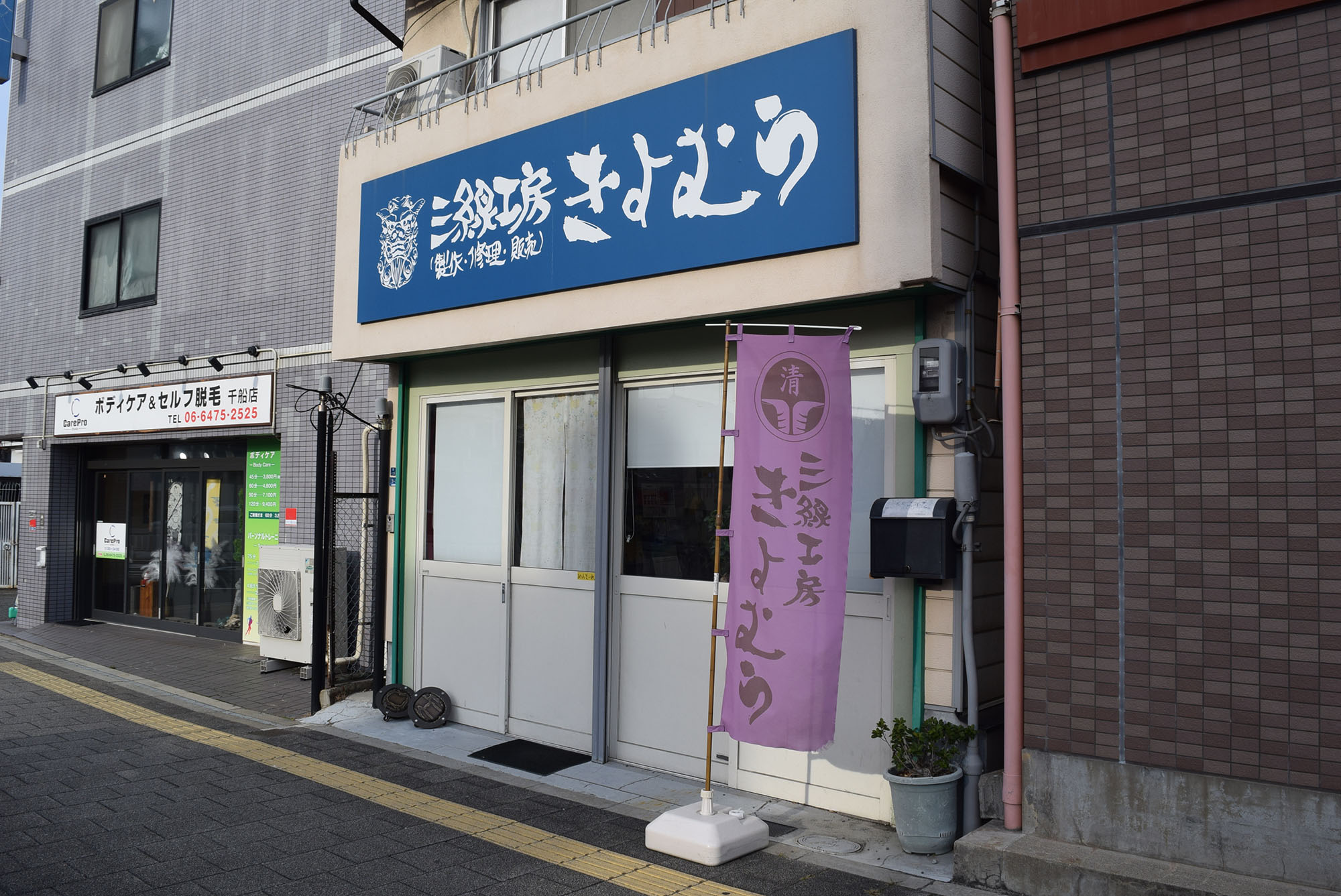 「三線工房きよむら」の外観写真。