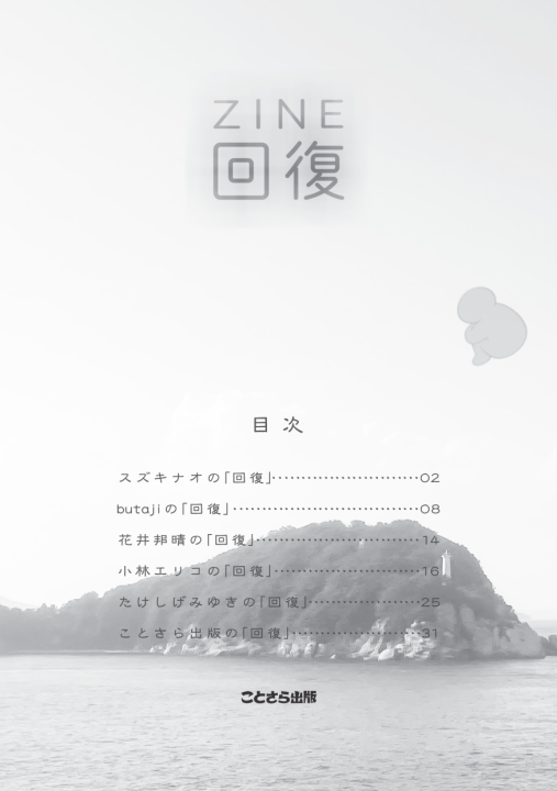 『ZINE「回復」』目次