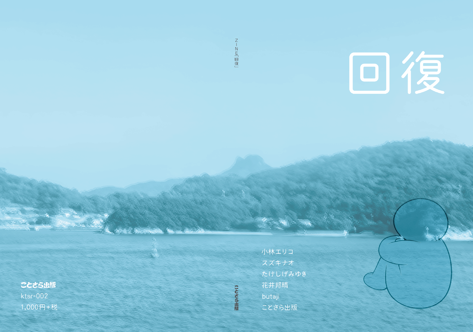 『ZINE「回復」』カバー