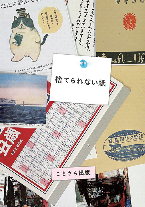 ことさら出版『捨てられない紙』