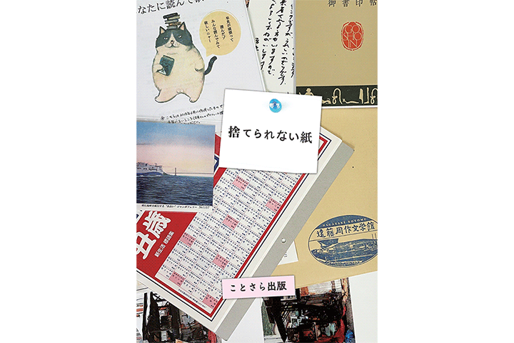 ことさら出版『捨てられない紙』
