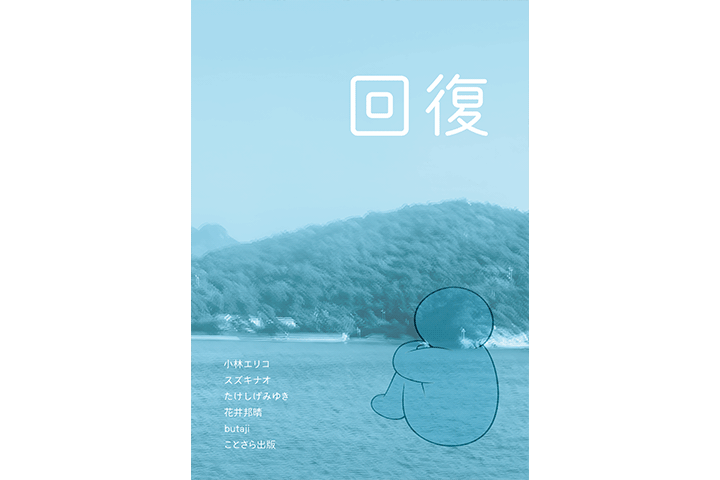 ことさら出版 編『ZINE「回復」』